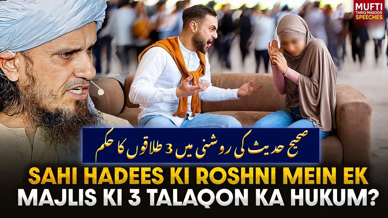 Shahi Hadees Ki Roshni Mein Ek Majlis Ki Teen Talaqaon Ka Hukum  | Mufti Tariq Masood Speeches